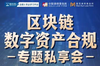 【团购】0913-上海-数字资产合规报名链接-智拾网Peter