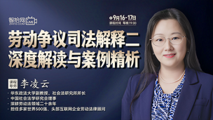 【两天免费直播】李凌云：劳动争议司法解释二深度解读与案例精析