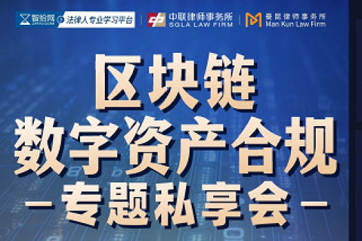 0913-上海-数字资产合规报名链接-智拾网Mila