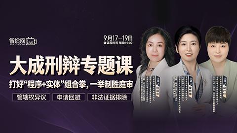 【三天免费直播】大成刑辩专题课——打好“程序+实体”组合拳，一举制胜庭审