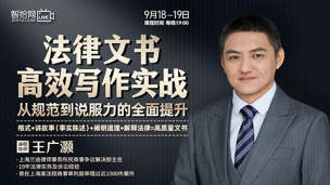 【两天免费课程】王广灏：法律文书高效写作实战