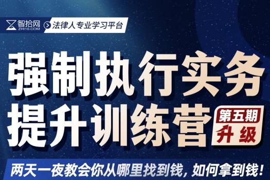 【团购专享】1018-郑州-强制执行五期报名链接-Xana
