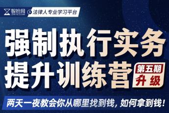 【团购特批】1018-郑州-强制执行训练营报名链接-智拾网Caden