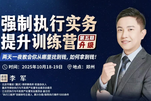 【会员专享】1018-郑州-强制执行五期报名链接-智拾网Peter