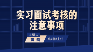 黄鳞：实习面试考核的注意事项