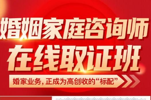 婚姻家庭咨询师在线取证班报名链接