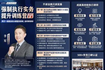 【3人团购专享】1018-郑州-强制执行五期报名链接-智合Kevin