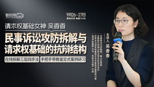 【两天免费课程】吴香香：民事诉讼攻防拆解与请求权基础的抗辩结构