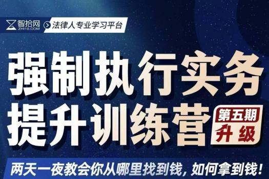 【团购特批】1018-郑州-强制执行五期报名链接-智拾网Cynthia