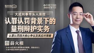 【免费课程】薛火根：认罪认罚背景下的量刑辩护实务