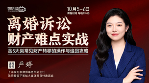 【课程回看】严婷：离婚诉讼财产难点实战