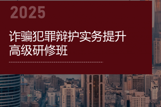 【团购专享】1024-北京-诈骗罪辩护研修班报名链接-智拾网Caden