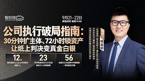 【直播回看】杨富轩：公司执行破局指南——30分钟扩主体、72小时锁资产