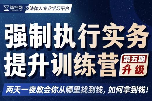 【团购专享】1018-郑州-强制执行五期报名链接-智拾网Harlan