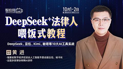 【两天免费课程】黄进：DeepSeek+法律人喂饭式教程