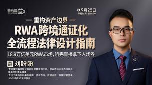 【免费直播】刘盼盼：重构资产边界——RWA跨境通证化全流程法律设计指南