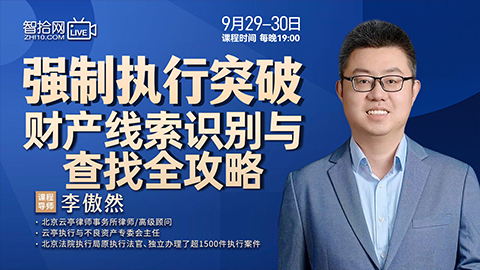 【两天免费课程】李傲然：强制执行突破财产线索识别与查找全攻略
