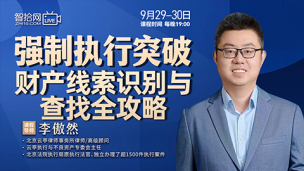 【两天免费课程】李傲然：强制执行突破财产线索识别与查找全攻略