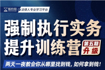 【会员专享】1018-郑州-强制执行五期报名链接-智拾网Tiah