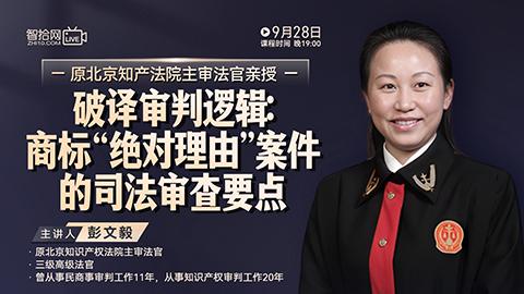 【直播回看】彭文毅：破译审判逻辑——商标“绝对理由”案件的司法审查要点