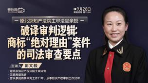 【直播回看】彭文毅：破译审判逻辑——商标“绝对理由”案件的司法审查要点