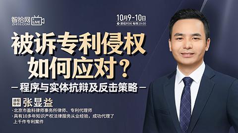 【直播回看】张显益：被诉专利侵权如何应对？