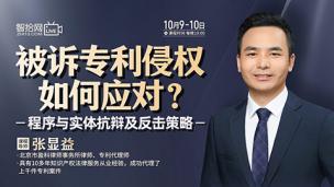 【直播回看】张显益：被诉专利侵权如何应对？