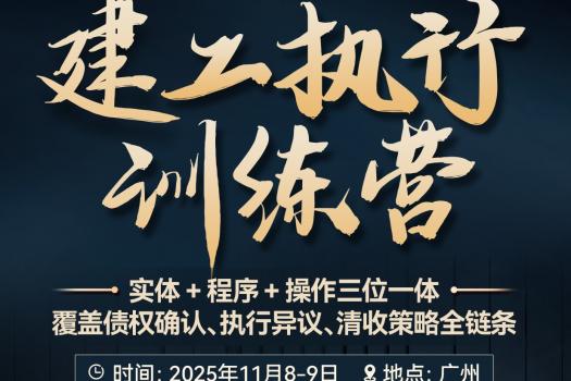 【团购专享】1108-广州-建工执行训练营报名链接-Xana