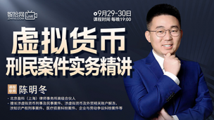 【两天免费直播】陈明冬：虚拟货币刑民案件实务精讲