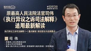【免费课程】司伟：《执行异议之诉司法解释》适用最新解读