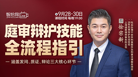 【三天免费课程】徐宗新：庭审辩护技能全流程指引