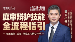 【三天免费课程】徐宗新：庭审辩护技能全流程指引