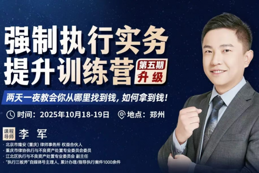 【团购】1018-郑州-强制执行五期报名链接-智拾网Peter