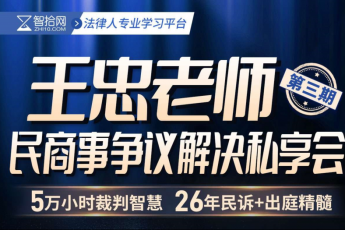 【复课专享】王忠争议解决私董会第三期期报名链接-智拾网Ratty