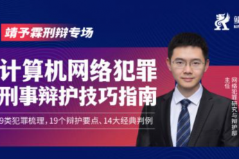 【计算机网络犯罪刑事辩护技巧指南】-Lucy
