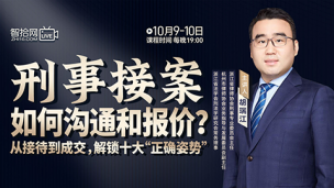 【直播回看】胡瑞江：刑事接案如何沟通和报价？