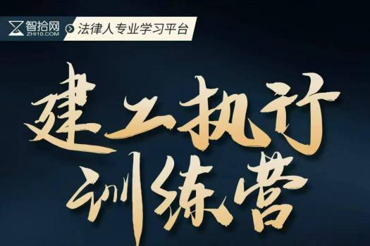 【团购特批】1108-广州-建工执行训练营报名链接-智拾网Cynthia