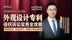 【免费直播】姚冠扬：外观设计专利侵权诉讼实务全攻略