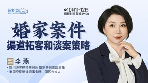 【直播回看】李燕：婚家案件渠道拓客和谈案策略