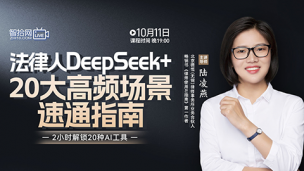 【课程回看】陆凌燕：法律人DeepSeek+20大高频场景速通指南