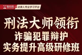 【团购特批】1024-北京-诈骗罪辩护研修班报名链接-智拾网Cynthia