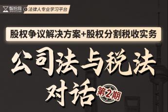 【年卡专享】公司法与税法的对话报名链接-智拾网Caden