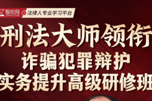 【会员专享】1024-北京-诈骗罪辩护研修班报名链接-智拾网Tiah