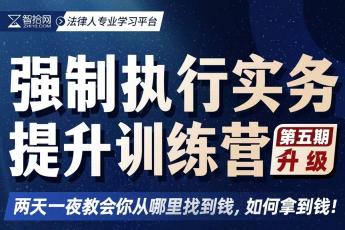1018-郑州-强制执行五期报名链接-智拾网Ella