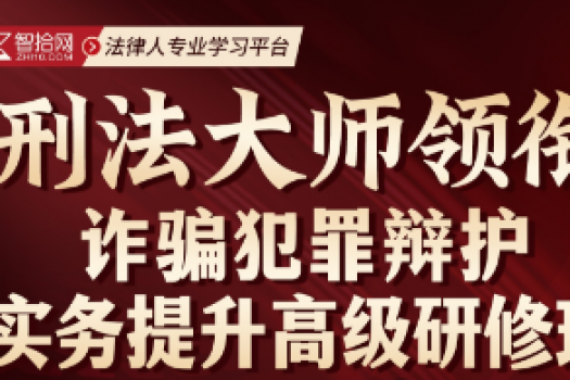 【会员团购】1024-北京-诈骗罪辩护研修班报名链接-智拾网Ella
