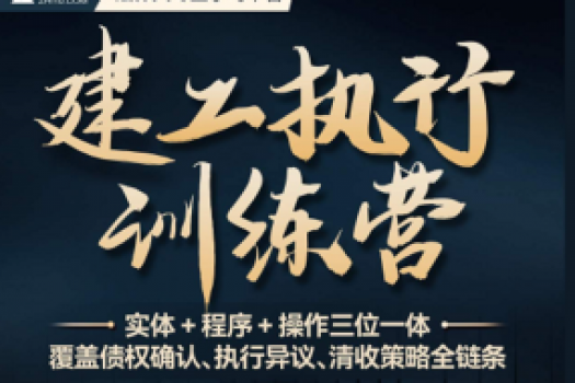 【会员专享】1108-广州-建工执行训练营报名链接-智拾网Tiah