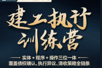 【会员专享】1108-广州-建工执行训练营报名链接-智拾网Tiah