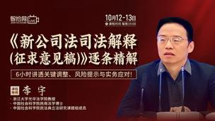 【两天免费直播】李宇：《新公司法司法解释（征求意见稿）》逐条精解