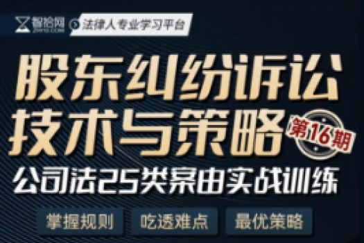 【会员专享】1025-上海-股东纠纷十六期报名链接-智拾网Cynthia