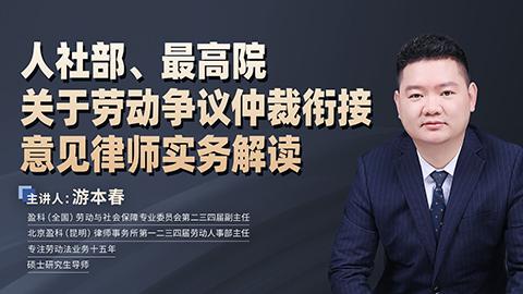 游本春：人社部、最高院关于劳动争议仲裁衔接意见律师实务解读